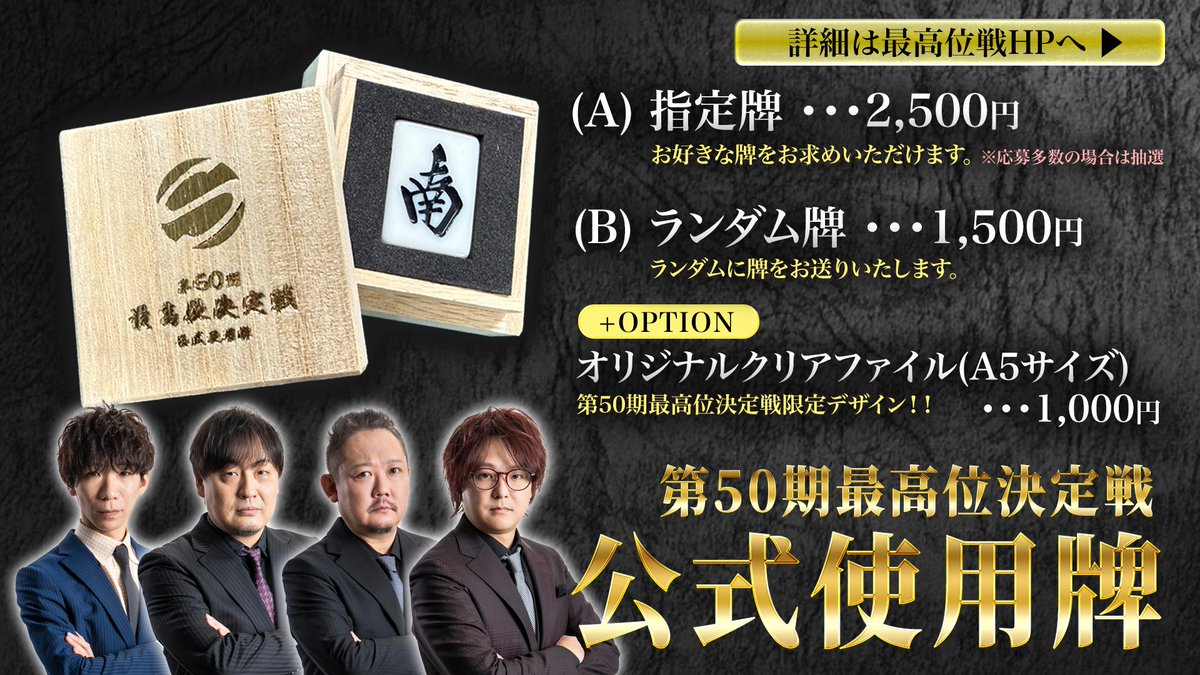 本日1/23まで！】 🀄第50期最高位決定戦・公式使用牌🀄 「ランダム牌