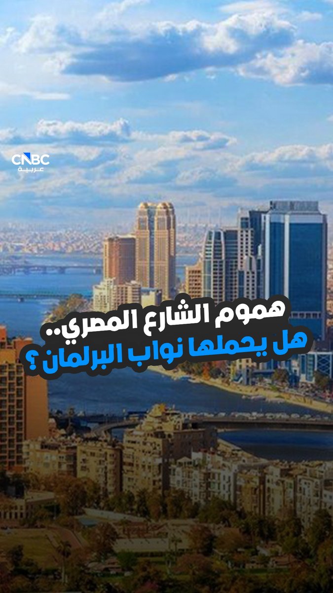 هموم الشارع المصري.. هل يحملها نواب البرلمان؟. كاميرا CNBC عربية ترصد أبرز مطالب الشارع المصري من نواب البرلمان، ضمن حلقة جديدة من برنامج بالمصري. شاهدوا الحلقة كاملة عبر موقعنا الإلكتروني 