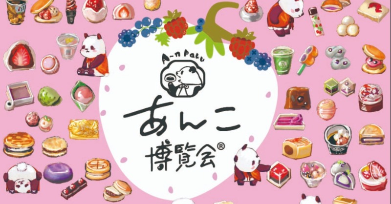 とか言っときながらこのイベントにすごく行きたい… あんこ…あんこなら