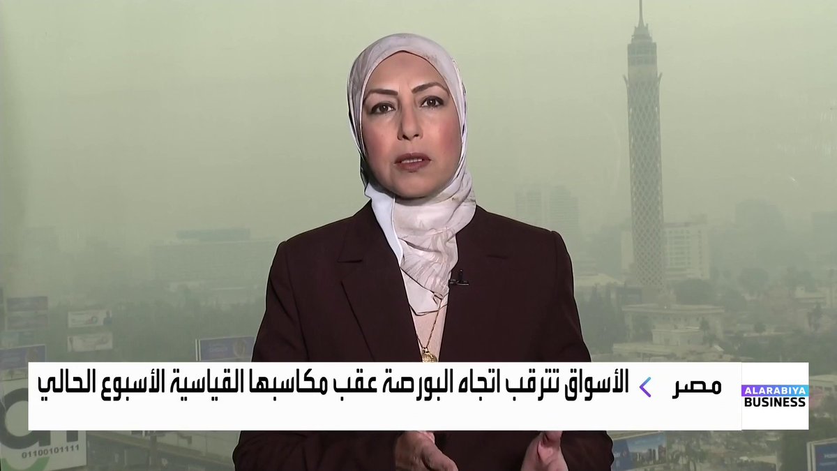 ترقب تحركات البورصة المصرية الأسبوع المقبل عقب موجة الصعود القياسية هذا الأسبوع _Business 