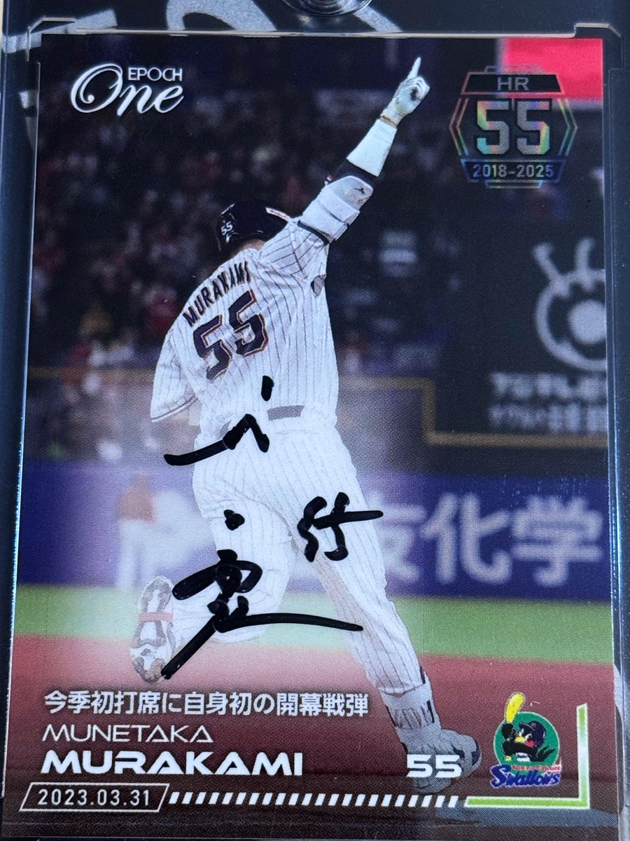 EPOCH エポック 村上宗隆 ホームランセレクション 2018-2025 エポック