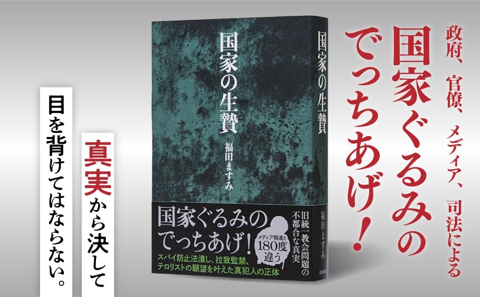 『国家の生贄』を読めば読むほど衝撃を受けています。
統一教会信者かどうか以前に、一人の人間として納得し難い出来事が多すぎる。

統一教会解散問題について、まだよく分かっていない方ほど、一度目を通してほしい本だと感じています。

#国家の生贄読めば真実が分かる  #福田ますみ #旧統一協会
