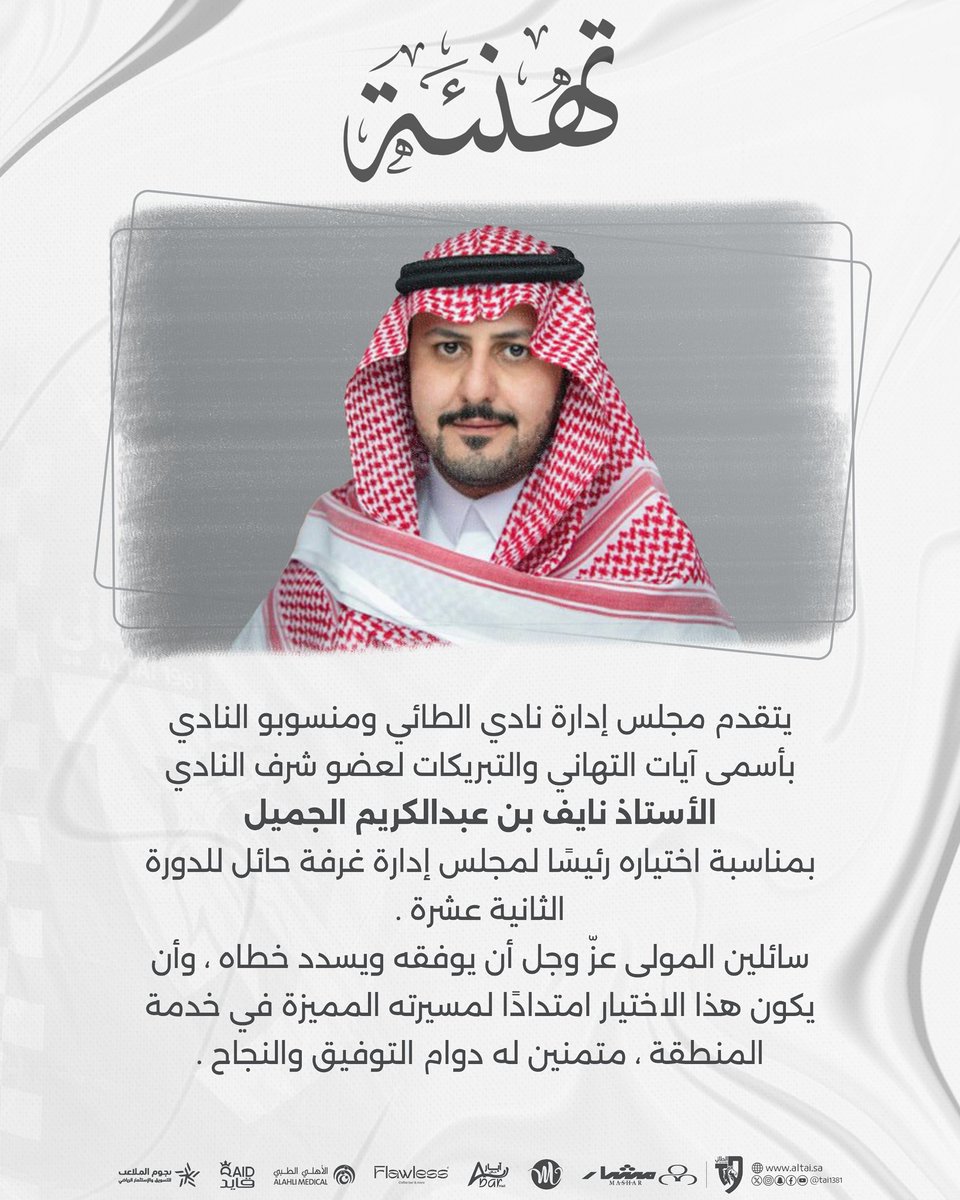 يتقدم مجلس إدارة نادي الطائي ومنسوبو النادي بأسمى آيات التهاني والتبريكات لعضو شرف النادي
الأستاذ نايف بن عبدالكريم الجميل
بمناسبة اختياره رئيسًا لمجلس إدارة غرفة حائل للدورة الثانية عشرة .

#مجتمعنا_مسؤوليتنا 
#الطائي | #فارس_الشمال 🩶