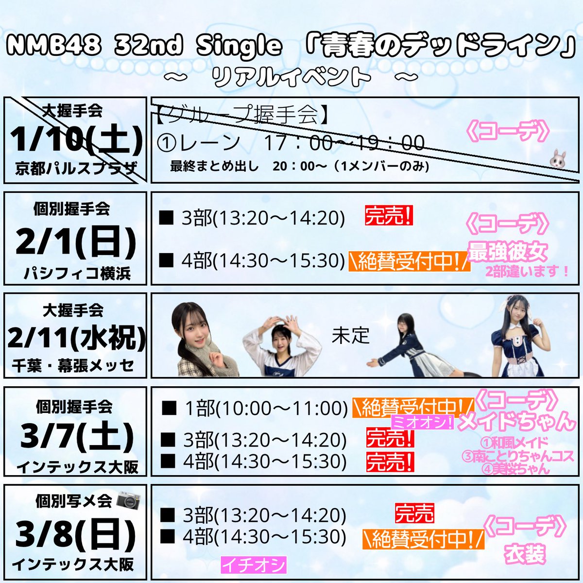 NMB48 32nd single #青春のデッドライン イベント受付しています