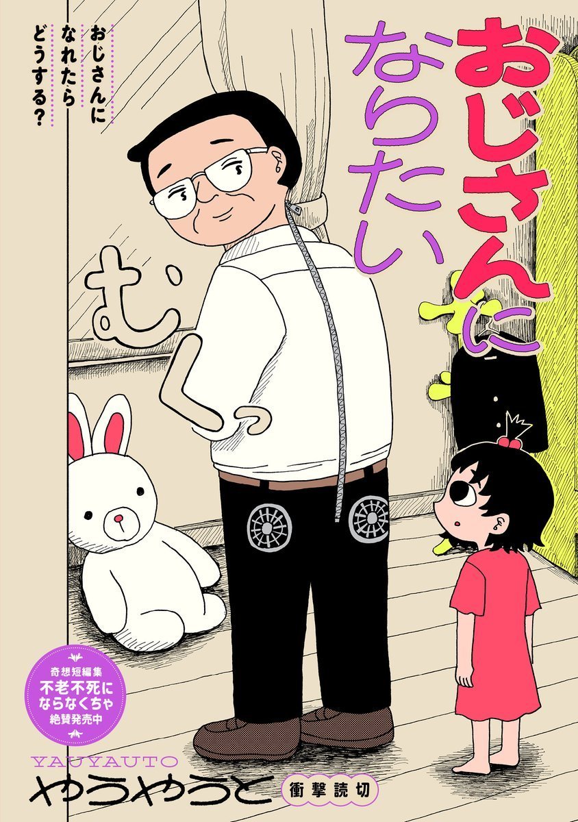 Interesting new Oneshot "I Want to Become a Middle-Aged Guy" by Yauyauto was published on Torch Web:

Surreal Human Drama about a little girl who starts wearing an "Unc Costume" to look like a middle-aged man. In this new body she wants to protect her mom from getting beaten by