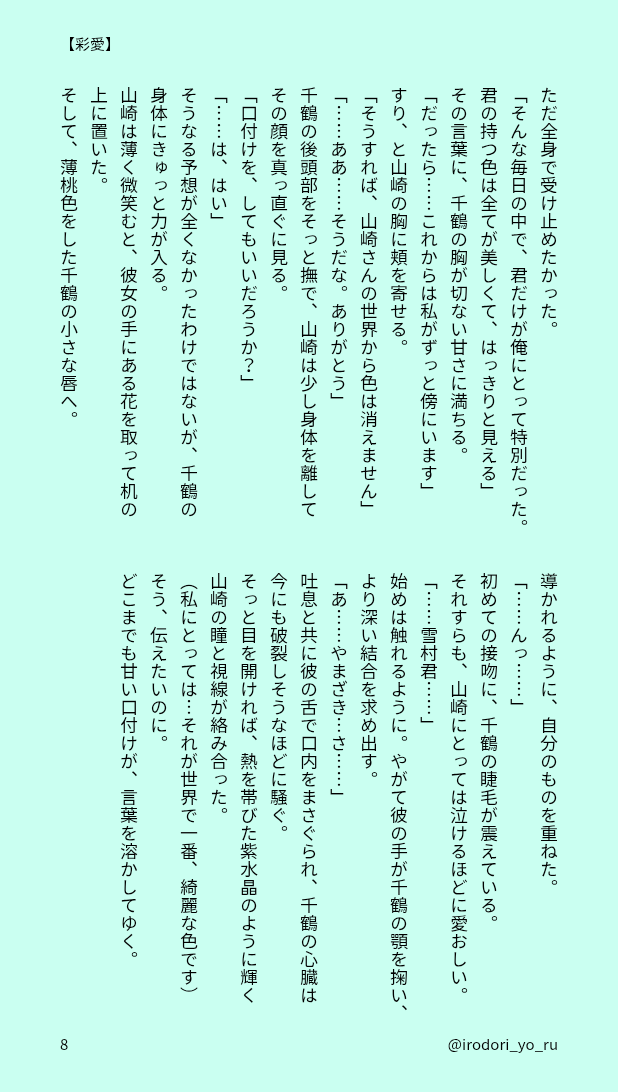 【彩愛(さいあい)】
山崎×千鶴
※続き(完結)

#毎月23日は薄桜鬼山崎烝の日