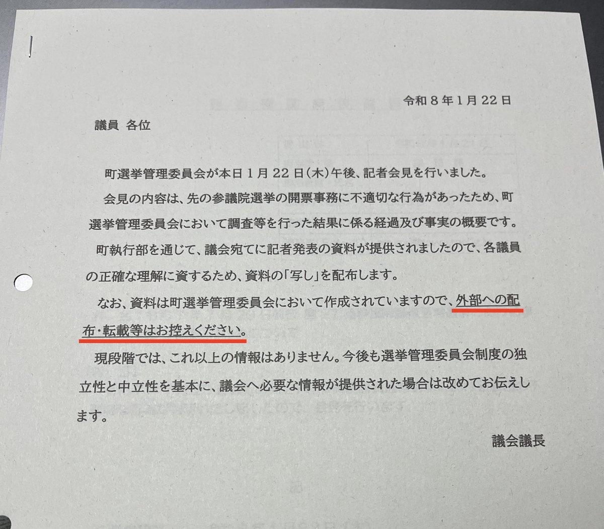 東栄町選挙管理委員会は1月22日、投票用紙の二重交付の隠ぺい・虚偽