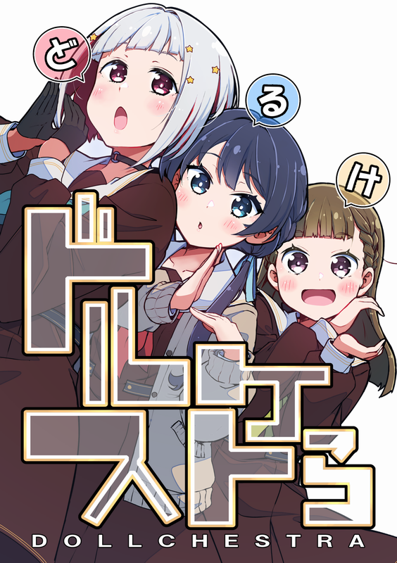 【新刊サンプル】
どるけメインのゆるーい4コマです。🐧⏰🦖 