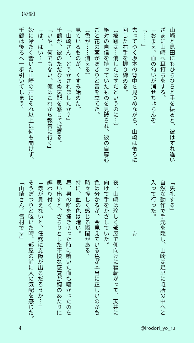 【彩愛(さいあい)】
山崎×千鶴
※全8枚・リプに続きます

⚠️健全パートのみ再掲(お話は完結しています)
⚠️山崎さんの色覚設定は捏造です。
#毎月23日は薄桜鬼山崎烝の日