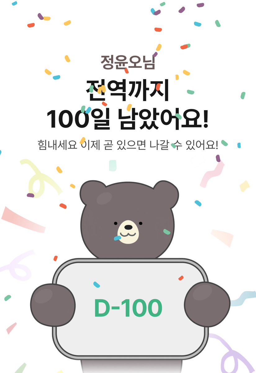 aquariusjjh's tweet image. 🎉 정재현 제대까지 D-100 🎉