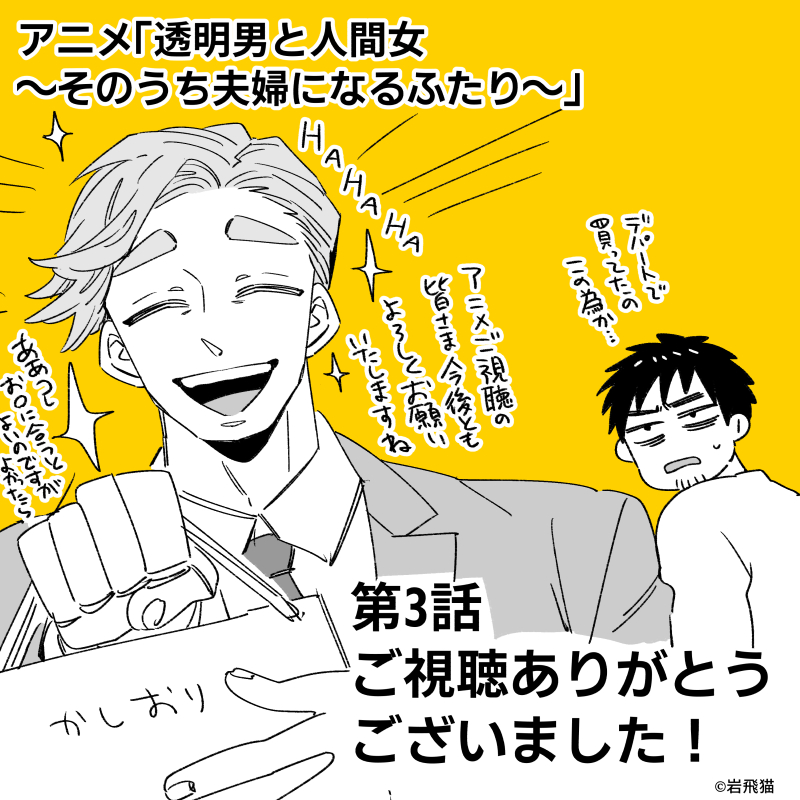 新キャラも増えてイベント盛りだくさん回でしたね!☺️
#透明男と人間女 