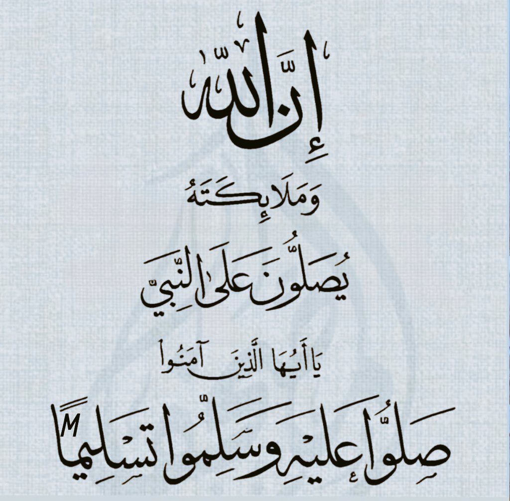 #ليلة_الجمعة #يوم_الجمعة 
إنّ الصلاة على النبي مُحَمَّدٍ
لتزيدُ في نورِ الفؤادِ وأُنسِـهِ
كُن كالملائكة الكِرام مُصلِّياً
فاللهُ قـد بدأ الصلاة بنفسه