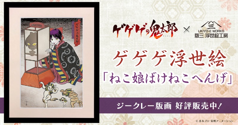 UkiyoeWork's tweet photo. 日本中に妖怪のイメージを浸透させ一大ブームを巻き起こした『ゲゲゲの鬼太郎』は浮世絵との親和性が高く、不思議で神秘的でちょっと不気味な世界観が浮世絵風表現と絶妙にマッチ。
それぞれに共通する「和」のエッセンスを大切に描いた浮世絵作品です。
葛飾北斎などの名作をモチーフにした浮世絵も！