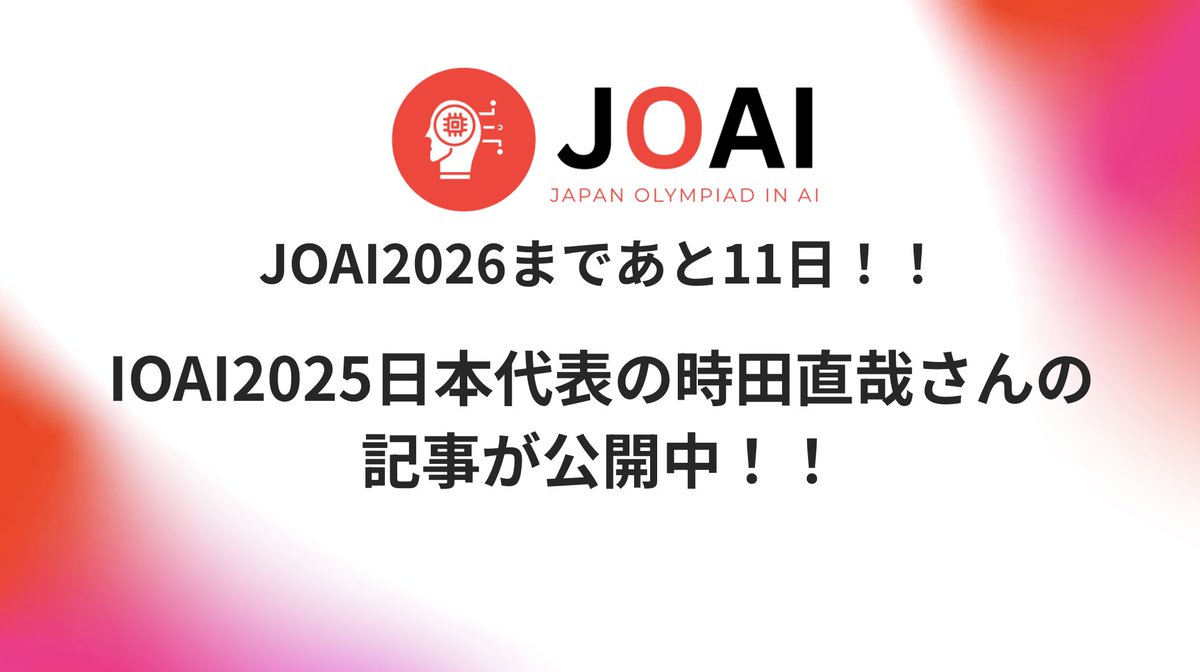 JOAICommittee's tweet photo. 【IOAI2025参加記】  
IOAI2025日本代表の時田直哉さんの記事がnoteにて公開されています！ 貴重な参加記となっておりますので、是非覗いてみてください✨  

リンクはこちら： https://t.co/DW19xPmMJ6 

#JOAI2026 応募はこちら👇 
https://t.co/apCOGtllHa

#JOAI2026 #IOAI2026 #note https://t.co/9g8zU8by5Z