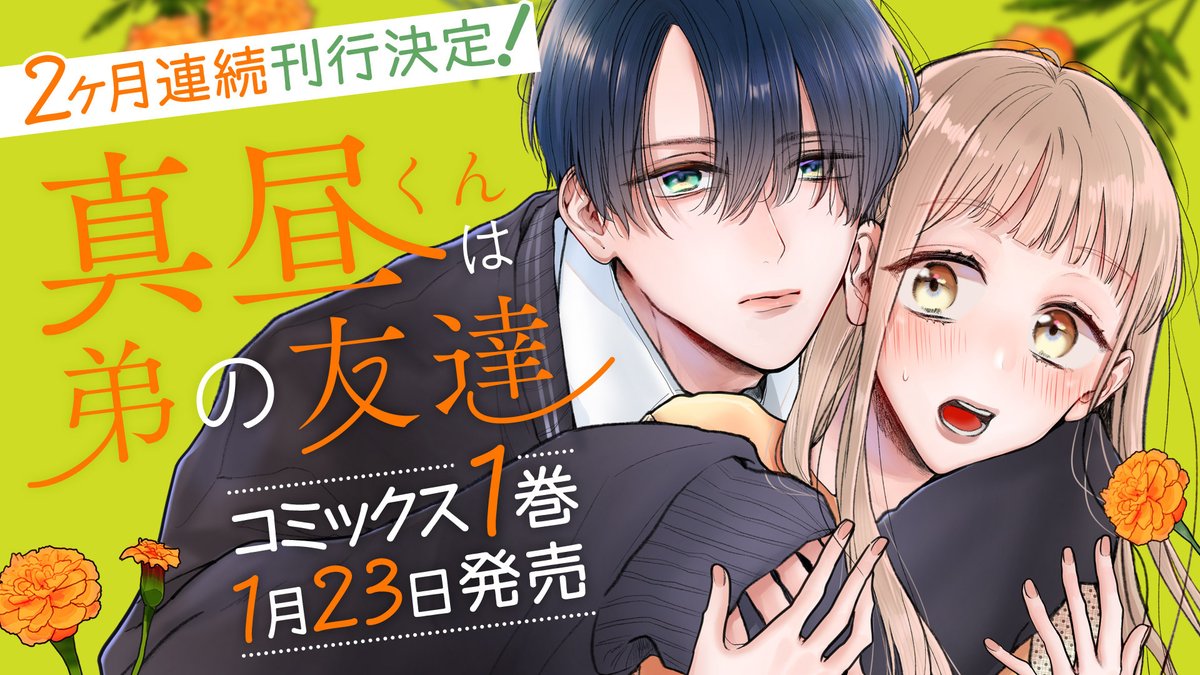 【📚単行本情報📢①】

『#真昼くんは弟の友達』単行本第1巻は本日1/23(金)発売です！

👇気になる見どころなどの詳細はこちら👇
store.ganma.jp/comics/mahiruk…

コミックス限定描き下ろし＆書店別特典もあります！🎁
ぜひスレッドをご確認ください！

はなまる糀二先生(<a href="/hanahalu888/">はなまる糀ニ@真昼くんは弟の友達連載中</a>)