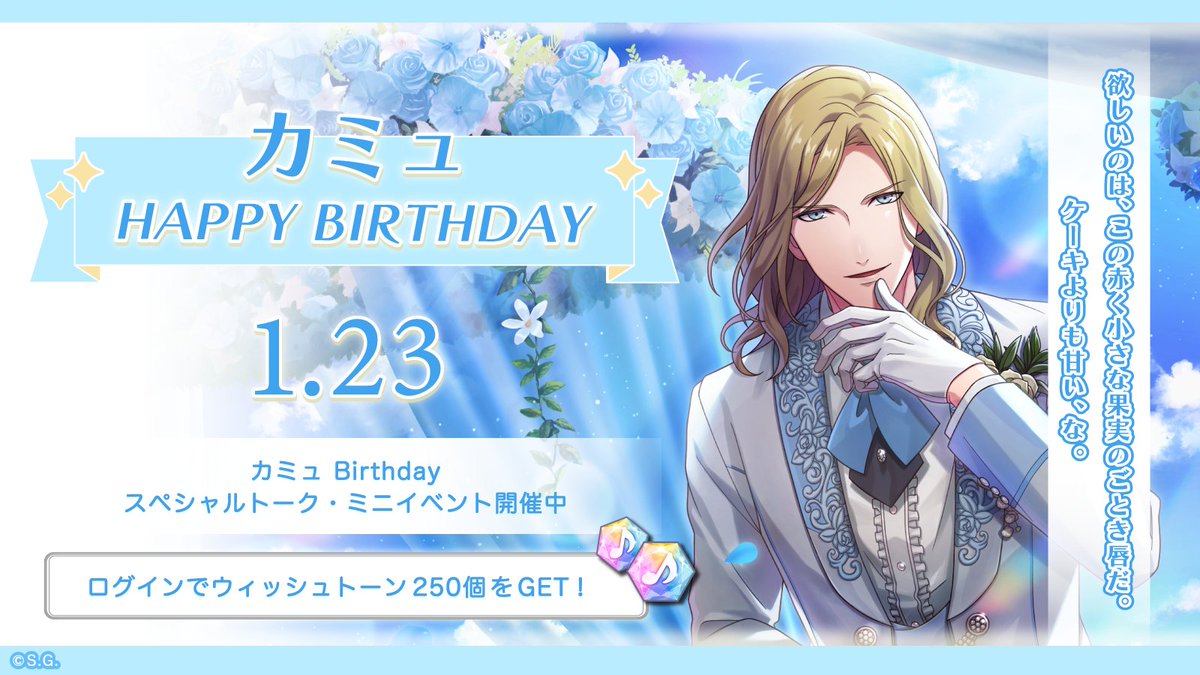 ｡*✧♪HAPPY BIRTHDAY♬✧*｡

오늘은 카뮤의 생일입니다!
생일을 기념하여, 아래 캠페인을 실시합니다.

・로그인 시 스페셜 토크의 한정 실장
・HOME에서의 미니 이벤트, 버스데이 장식의 한정 실장
・특별한 로그인 보너스 개최

상세는 어플 내의 공지를 확인해주세요.

#라이에모