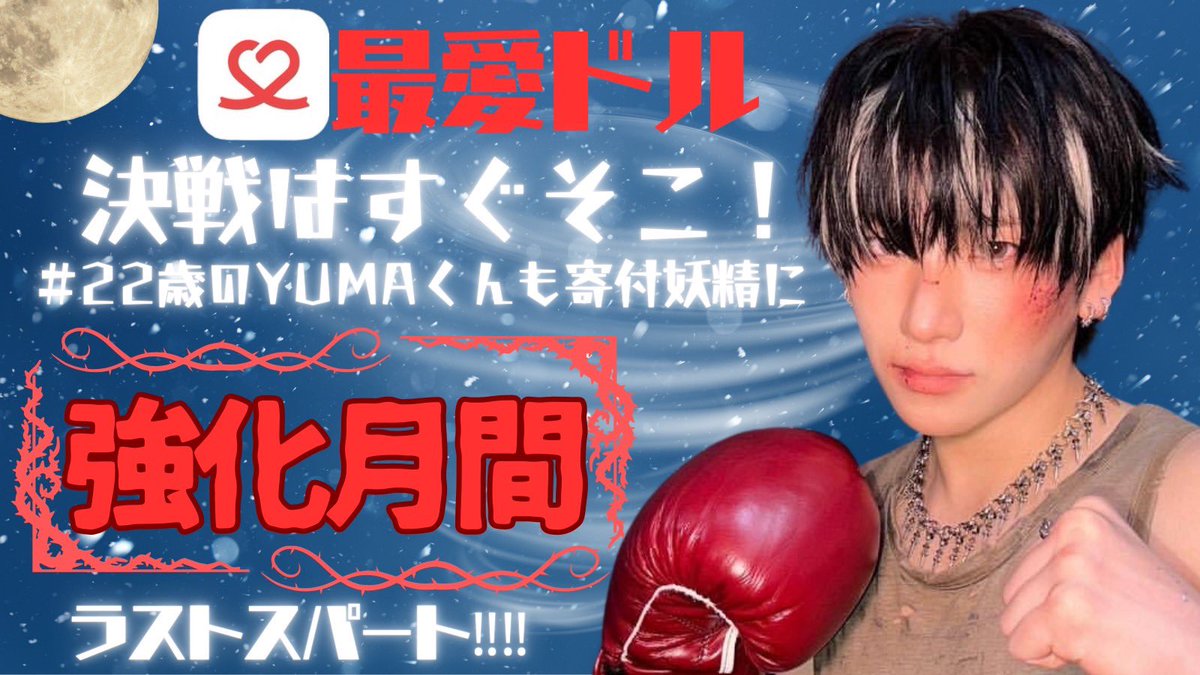 📣いよいよラストスパートッ💪💪

／
決戦はすぐそこ❣️待ったにゃしっ🐾
＼

みなさん、エバーハートは集まってますか～？？
泣いても笑ってもあと少し❣️
圧倒的LUNÉパワーでYUMAくん22歳のお誕生日も《寄付妖精》をプレゼント🎁したいですね😽💕

#22歳のYUMAくんも寄付妖精に
#andteam_YUMA