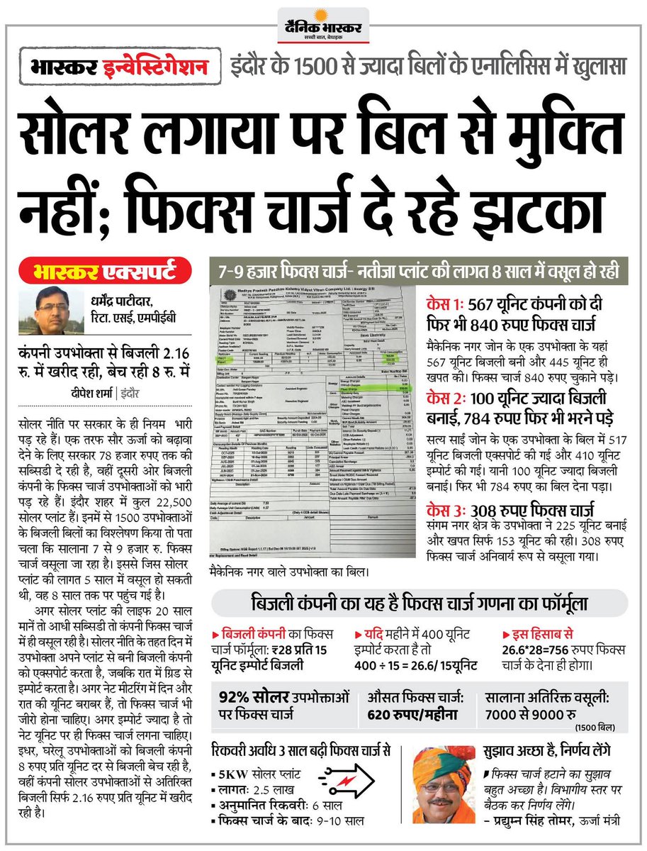 pant_kamal's tweet photo. यह “सोलर अपनाओ” नहीं, सोलर पर सज़ा है।
सोलर लगाया, फिर भी फिक्स्ड चार्ज की मार!
7–9 हजार ₹ सालाना वसूली, प्लांट की रिकवरी 8–10 साल तक खिसकी।
ग्रीन एनर्जी को बढ़ावा या उपभोक्ताओं से दोहरी वसूली?
नीति में सुधार कब? ⚡🌞
#SolarEnergy #FixedCharge #ElectricityBill #Indore https://t.co/WLCbNu0cPV