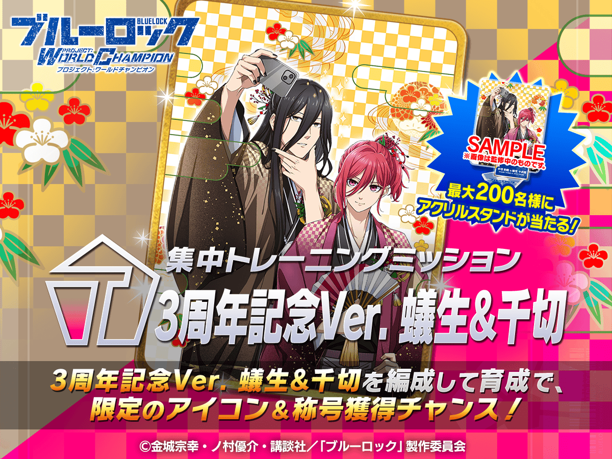 ✨エフェクト称号GETのチャンス✨ 「集中トレーニングミッション-3周年
