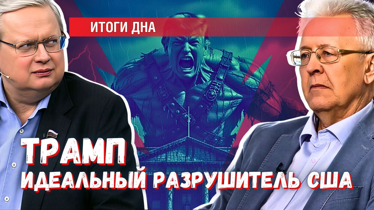 США — страна устойчивая за счёт многоуровневого внутреннего устройства. Её так быстро не сломаешь.

Однако, если дать волю энергичному самовлюблённому парню (пусть даже и в возрасте солидного мужа), то появляются интересные возможности.

dzen.ru/video/watch/69…