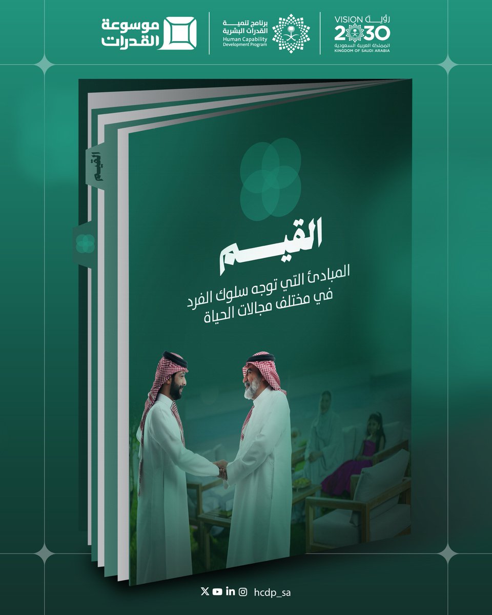 تُمثّل القيم أحد المكونات الرئيسية لتنمية القدرات البشرية، كمبادئ تُوجّه السلوك وتُرسّخه لدى المواطن بما يعزّز تنافسيته عالميًا.
#موسوعة_القدرات
#رؤية_السعودية_2030