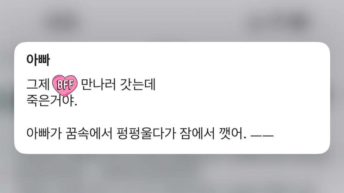 아빠한테갑자기카톡왓는데 미리보기에  동생만나러갓는데죽은거야.  까지만떠서기절할뻔
무슨아무말도없이냅다☠️☠️☠️