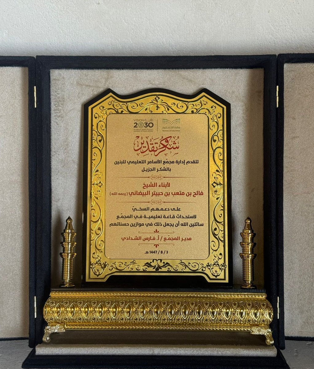 shababharb's tweet photo. بحضور مدير مجمع الأسامر التعليمي للبنين 
الاستاذ فارس بن رباح الشدادي
والمحامي لافي فالح بن حبيتر البيضاني
والشيخ جاسر فالح بن حبيتر البيضاني 
معرف الأسامر 
تم اليوم الخميس الموافق ٣ / ٨ / ١٤٤٧هـ 
تدشين القاعة التعليمية في مجمع الأسامر التعليمي للبنين مبادرة من ابنائه كشراكة مجتمعية مع ادارة المجمع التعليمي 
والتي تحمل اسم الشيخ فالح متعب بن حبيتر البيضاني 
معرف الأسامر سابقاً رحمه الله 
تقديراً وعرفاناً لما قدمه من أعمال اجتماعية وخيرية.
وقد حضر هذه المناسبة :       
مشرف الإدارة المدرسية بقطاع النبهانية الأستاذ سعود بن محمد الشايع 
ومشرف فريق الدعم الأستاذ عبدالله بن عوض البيضاني ، 
ووكيل المجمع التعليمي الأستاذ عبدالله بن صنيتان البدراني 
والموجه الصحي الدكتور  عبدالسلام بن ذعار البدراني 
وأمين المصادر الأستاذمحمد حجاب بن تنباك الشدادي 
والموجه الطلابي الأستاذ سليمان بن مقبل القصيري 
والأستاذ المخضرم والمربي الفاضل راشد بن صالح المسعود  
والأستاذ سعد بن عقيل العقيل   
وعدد من اوليا الامور 
الشيخ عبدالله بن عفتان الشعيفاني 
والإعلامي حويد بن جزاء الشعيفاني 
والإداري بالمجمع سعود عبدالله بن حبشان الشعيفاني 
ومجموعة من المعلمين وأبناء وأحفاد المرحوم بإذن الله.