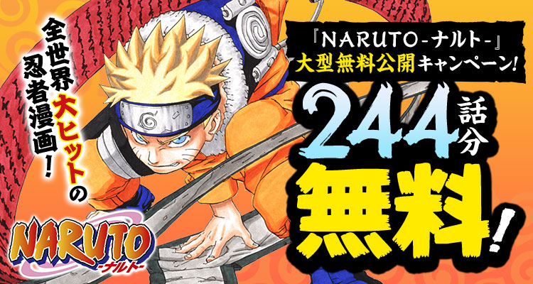 『#NARUTO』
第一部 サスケ奪還編までの1~27巻(合計244話分)が無料公開中‼️

️1/29(木)23:59まで🌀

🔽ジャンププラス
shonenjumpplus.com/episode/108335…

🔽ゼブラック
zebrack-comic.shueisha.co.jp/title/48

気になっている方、このチャンスに是非‼️