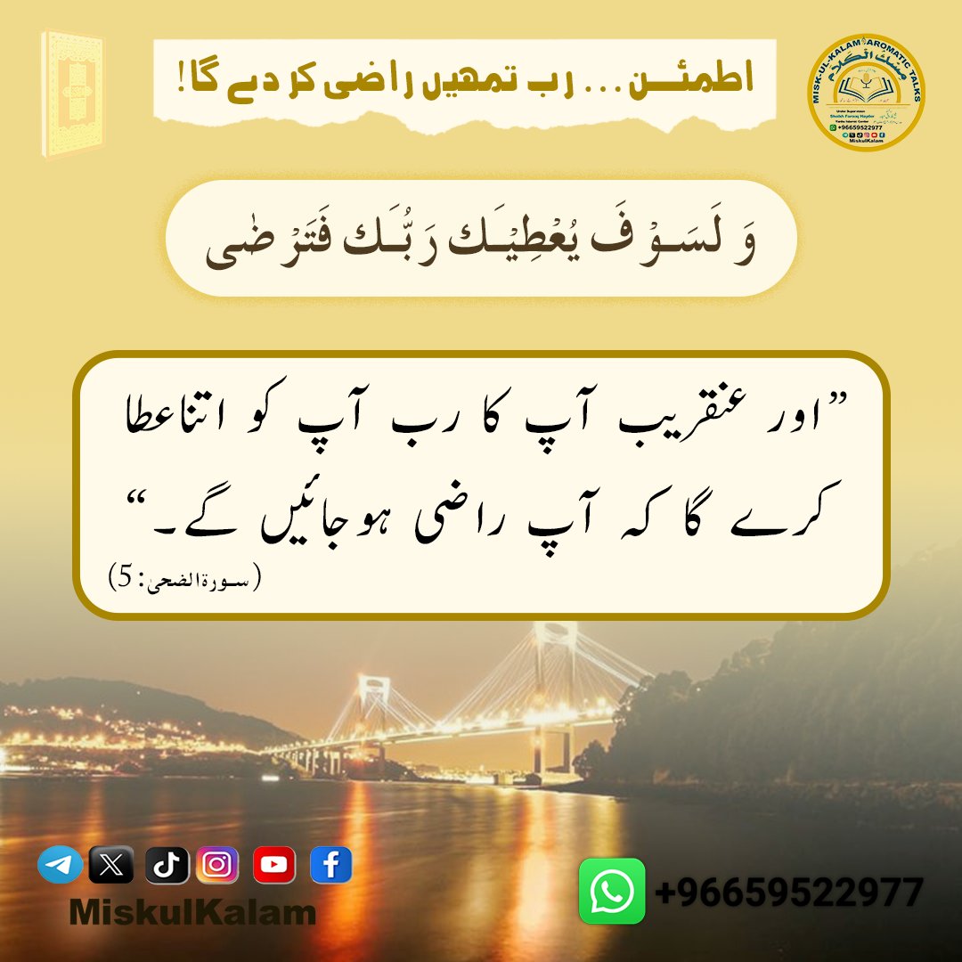 miskulkalam's tweet photo. !اطمئن... رب تمہیں راضی کر دے گا
#dawa_e_shafi #دوائے_شافى
#miskulkalam
#مسك_الكلام
#misk_ul_kalam
#Farooq_Hayder
#sheikh_Farooq_Hayder
#ينبع_اسلامك_سنٹر
#yanbu_islamic_center https://t.co/XxwZL7a4gd