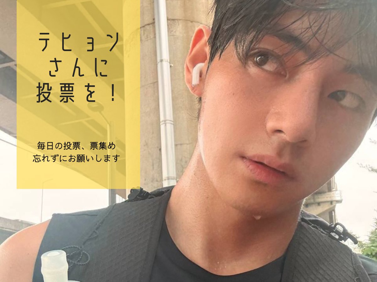 🐻テヒョンさんを応援するために📢 今日の投票ToDo