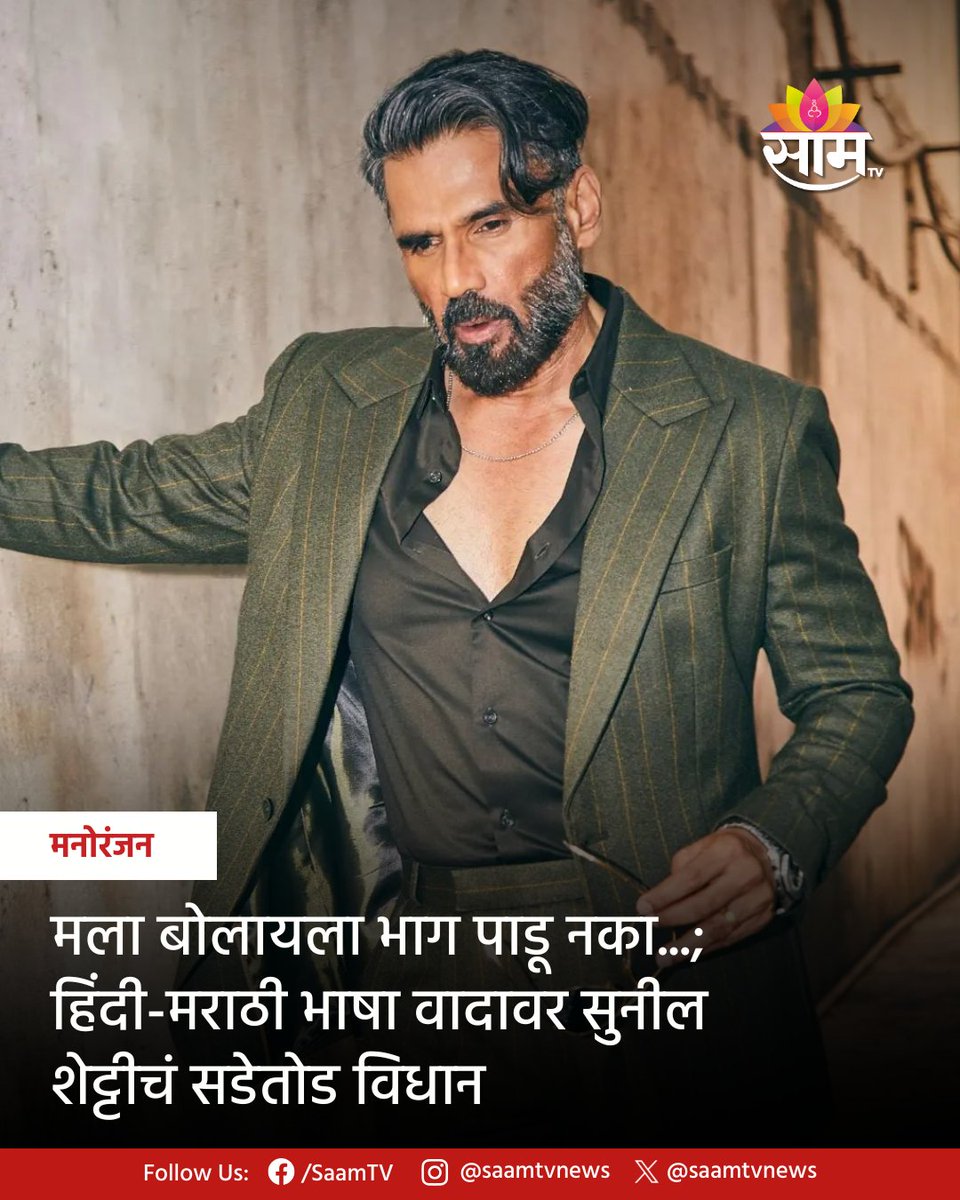 saamTVnews's tweet photo. महाराष्ट्रात हिंदी आणि मराठी भाषेचा वाद अनेकदा चर्चेचा विषय बनतो. सुनील शेट्टी यांनी आता या विषयावर आपले मौन सोडले आहे. ते म्हणतात की त्यांना दोन्ही भाषा बोलण्यास भाग पाडले जाऊ नये.
#SunielShetty #LanguageDebate #HindiVsMarathi #DontForceLanguage #MarathiDebate #MaharashtraNews https://t.co/ITQ7Qj2nys
