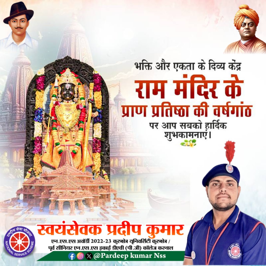 श्री राम जन्मभूमि मंदिर प्राण प्रतिष्ठा की वर्षगांठ पर हार्दिक शुभकामनाएं।

प्रार्थना है कि भारतीय संस्कृति एवं सनातन धर्म के शिखर पुरुष प्रभु श्री राम सभी को सुख, शांति एवं उत्तम स्वास्थ्य प्रदान करें।

जय श्रीराम 
#RamMandirPranPrathistha