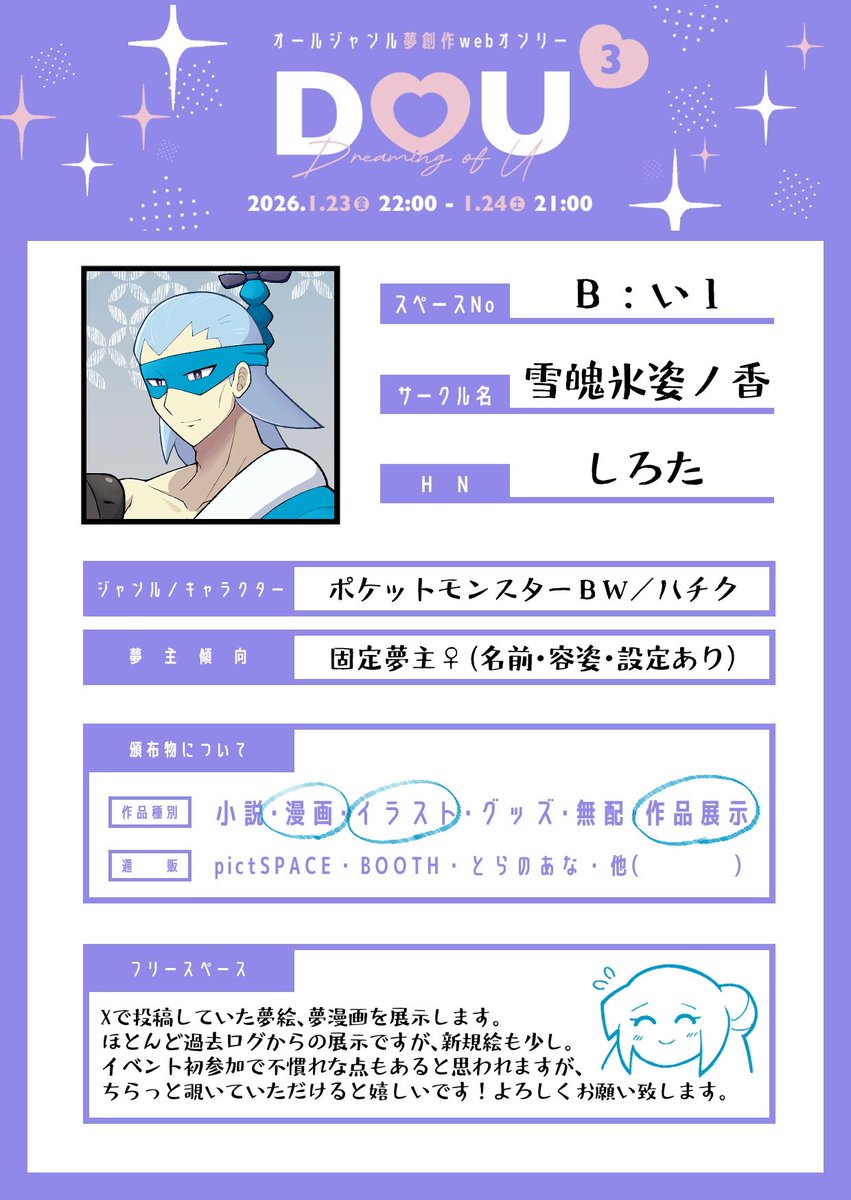 info_sirota_ym's tweet photo. オールジャンル夢創作webオンリー
「Dreaming of U vol.3」にサークル参加させていただきます！

❄スペース　：Bい1
❄サークル名：雪魄氷姿ノ香
❄ジャンル　：pkmnBW

主に過去作品からの展示予定です。
お時間よろしければお立ち寄りいただけますと幸いです！
#DOU_3 https://t.co/d2vGU0k3V2