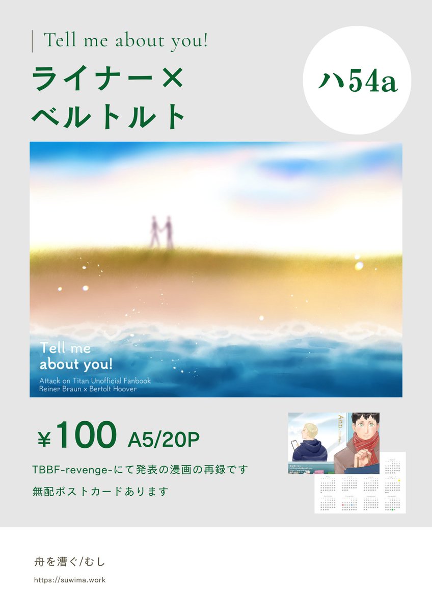 ■お品書き■
2/1(日) 君と未来を選べるならば VR2026
西２ホール ハ54a 舟を漕ぐ

①Tell me about you!（漫画/A5/20P/全年齢/100円）
サンプル：share.clip-studio.com/ja-jp/contents…
②ポストカード（無配）
③スケブ（余裕があれば）

当日はどうぞよろしくお願いいたします！
以下ツリーに注意点⇩