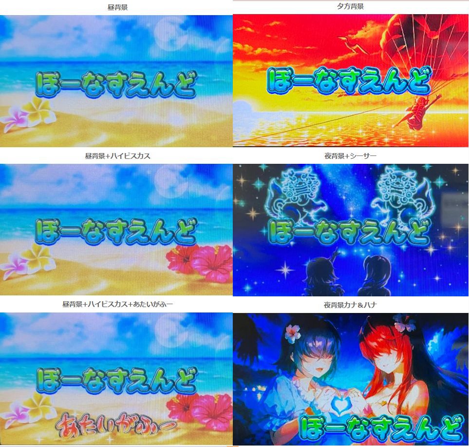 NEW「スマスロ 沖ドキ！DUO アンコール 」 ボーナス終了画面の示唆詳細