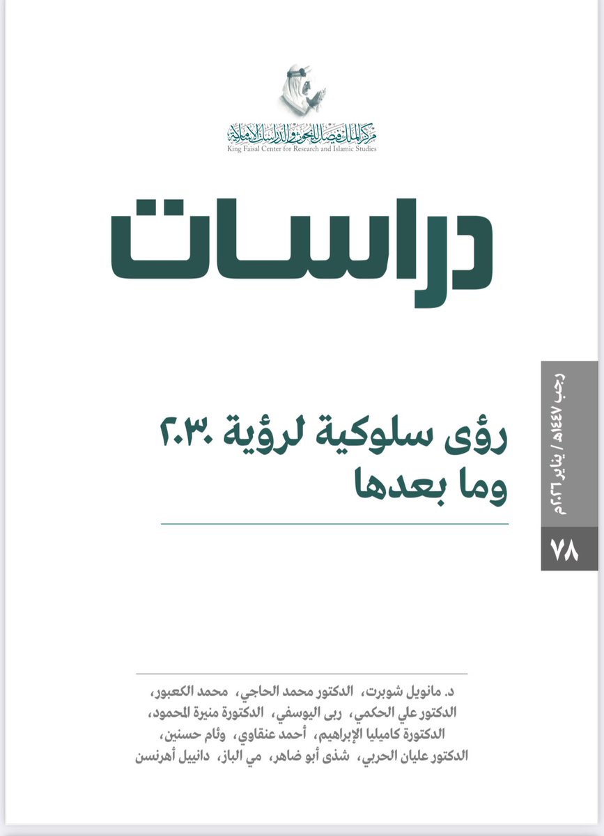 اطّلعتُ على دراسة «رؤى سلوكية لرؤية 2030 وما بعدها»، الصادرة عن مركز الملك فيصل للبحوث والدراسات الإسلامية، وهي دراسة ثرية تمتد عبر مساحات متعددة: من السياسات العامة، إلى سوق العمل، إلى نماذج التدخل السلوكي المبنية على الأدلة. وبين هذا الزخم المعرفي، كان أكثر ما شدّني ليس وفرة