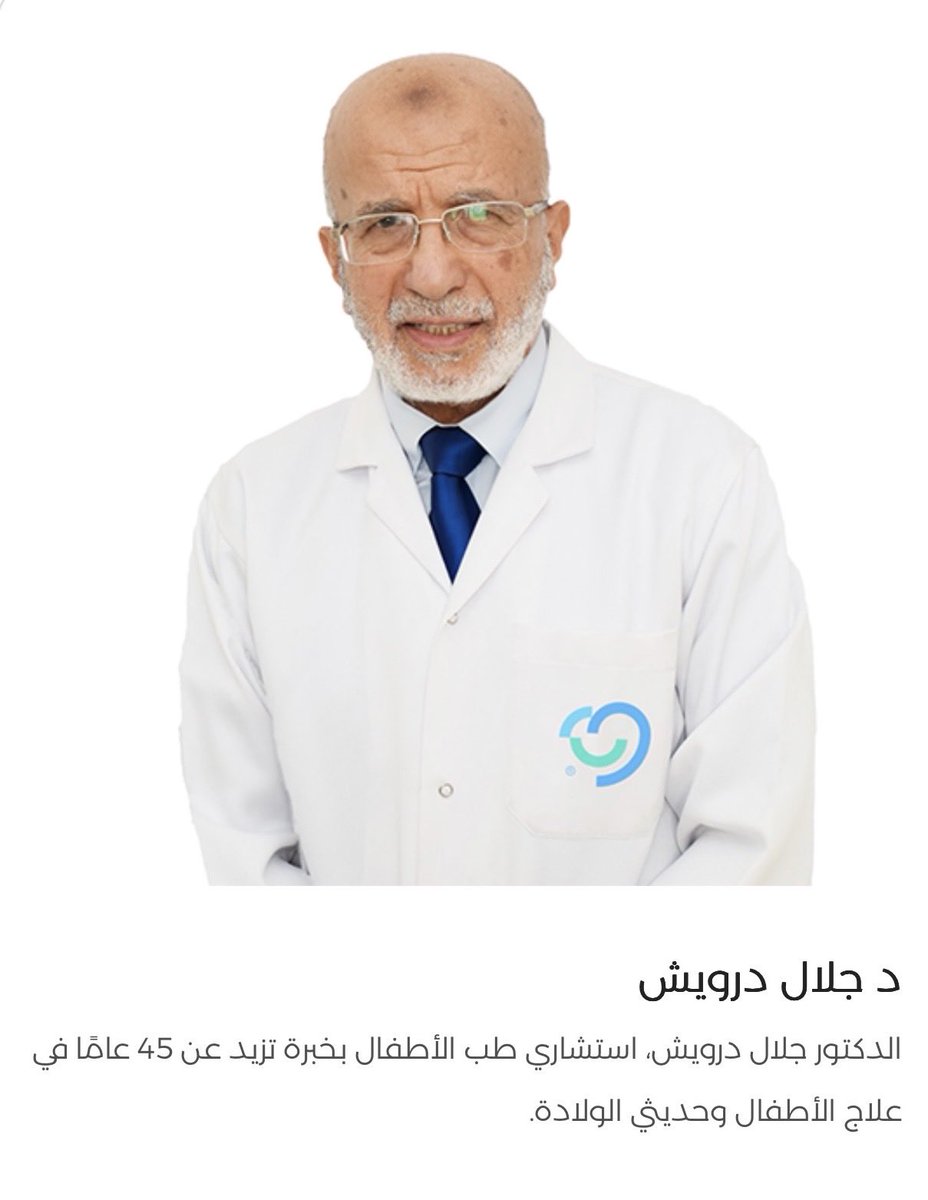 وصلني خبر وفاة د. جلال درويش، استشاري طب الأطفال في مجموعة الشبلان الطبي. رحمه الله رحمة واسعة وتقبله في واسع جناته.
كان أكثر من طبيب، إنسانًا رحيمًا، طيب القلب، يأخذ وقته ليطمئن الأم ويعزز ثقتها بالله وبنفسها وغريزتها. عالج أفرادًا من عائلتنا منذ طفولتهم وحتى كبروا، وكان طبيب