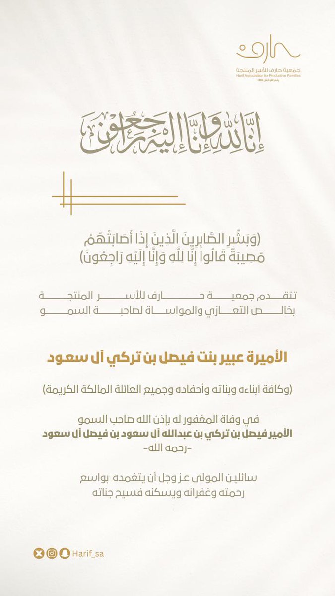 harif_sa's tweet photo. تتقدم #جمعية_حارف_للأسر_المنتجة بخالص العزاء وصادق المواساة إلى صاحبة السمو الأميرة #عبير_بنت_فيصل_بن_تركي_آل_سعود، رئيسة مجلس أمناء #أبصر، في وفاة والدها رحمه الله.
سائلين الله أن يتغمده بواسع رحمته، ويلهم أهله وذويه الصبر والسلوان.
@EPCSRsa https://t.co/9uO5r8To9l