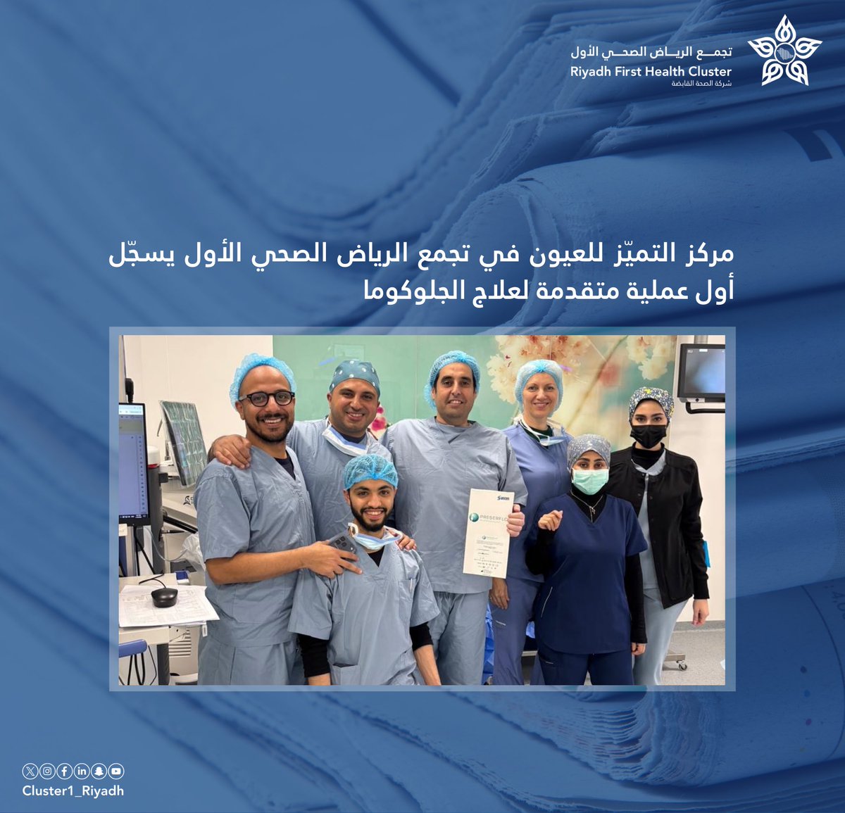 🗞️| مركز التميّز للعيون في #تجمع_الرياض_الصحي_الأول يسجّل أول عملية متقدمة لعلاج الجلوكوما.

alriyadh.com/2171612