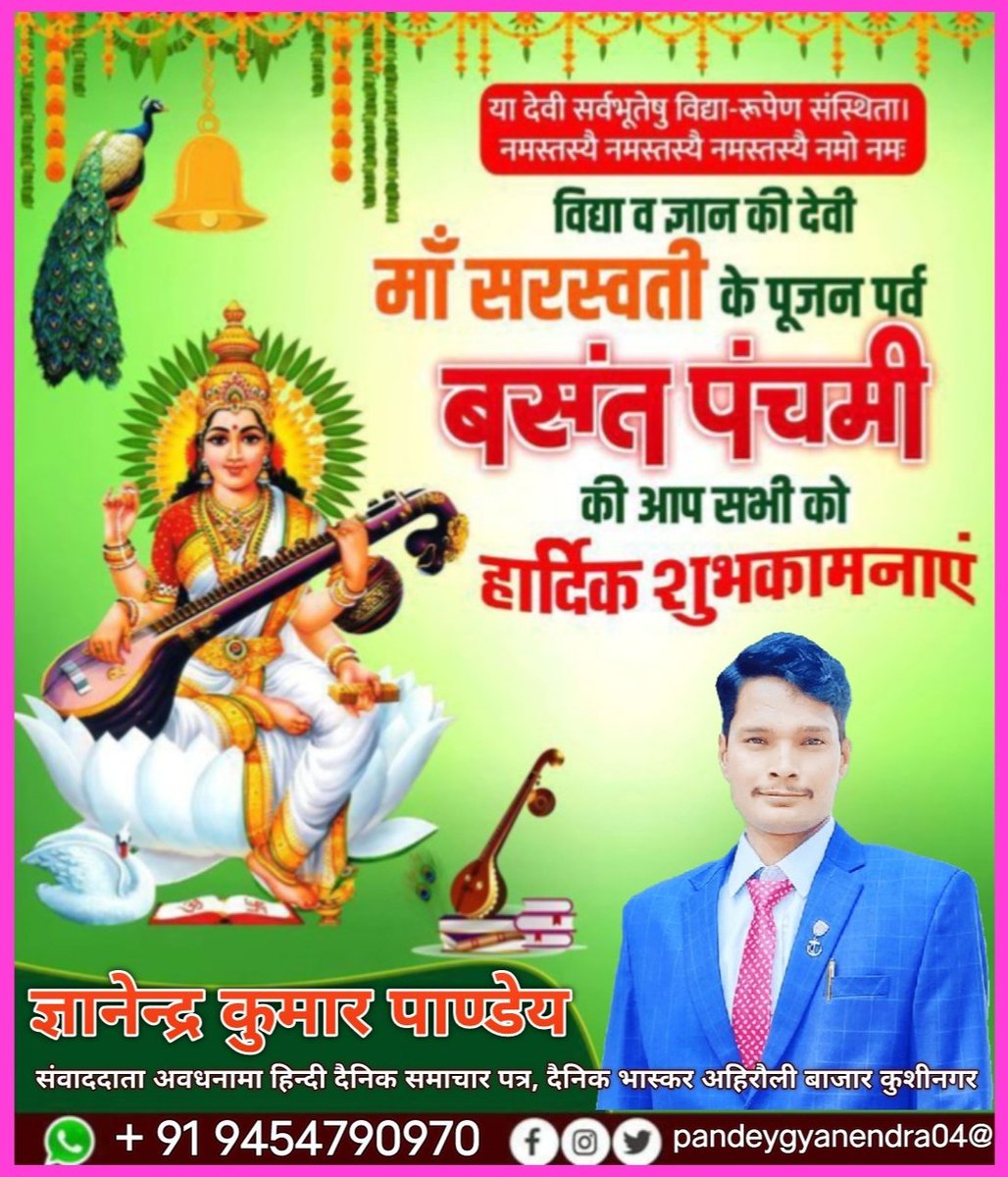 विद्या व ज्ञान की देवी मां सरस्वती के पूजन पर्व बसंत पंचमी की आप सभी को ढेर सारी शुभकामनाएं मां सरस्वती की कृपा आप सभी पर बनी रहे।
<a href="/anandmishraips/">Anand Mishra</a> <a href="/brajeshpathakup/">Brajesh Pathak</a> <a href="/shalabhmani/">Dr. Shalabh Mani Tripathi</a>