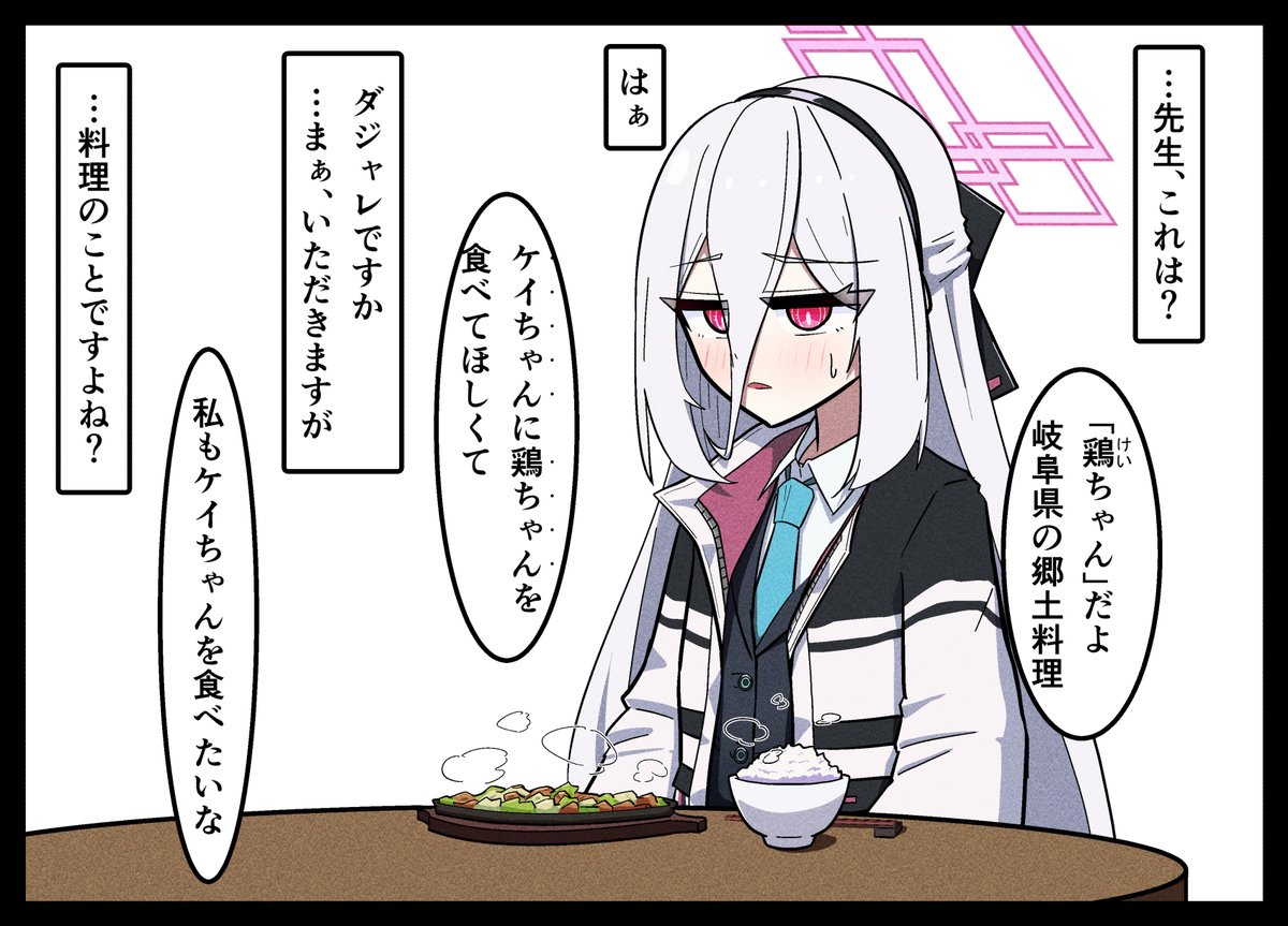 ケイちゃんに「鶏ちゃん」を食べさせて「けいちゃん」を頂きたい。鶏