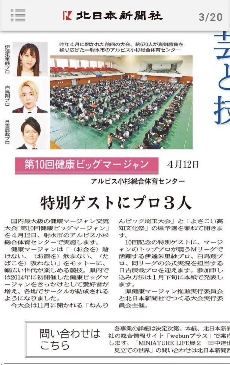 日本最大の麻雀大会
健康ビッグ麻雀が間もなく募集を開始します。
伊達朱里紗プロ、白鳥翔プロ、日吉辰哉プロをゲストにお招きしての第10回の記念大会です。
当方人も運営協力いたします。
ごめんなさい🙏参加資格は富山県民になりますが800名参加の麻雀大会にぜひご注目ください！