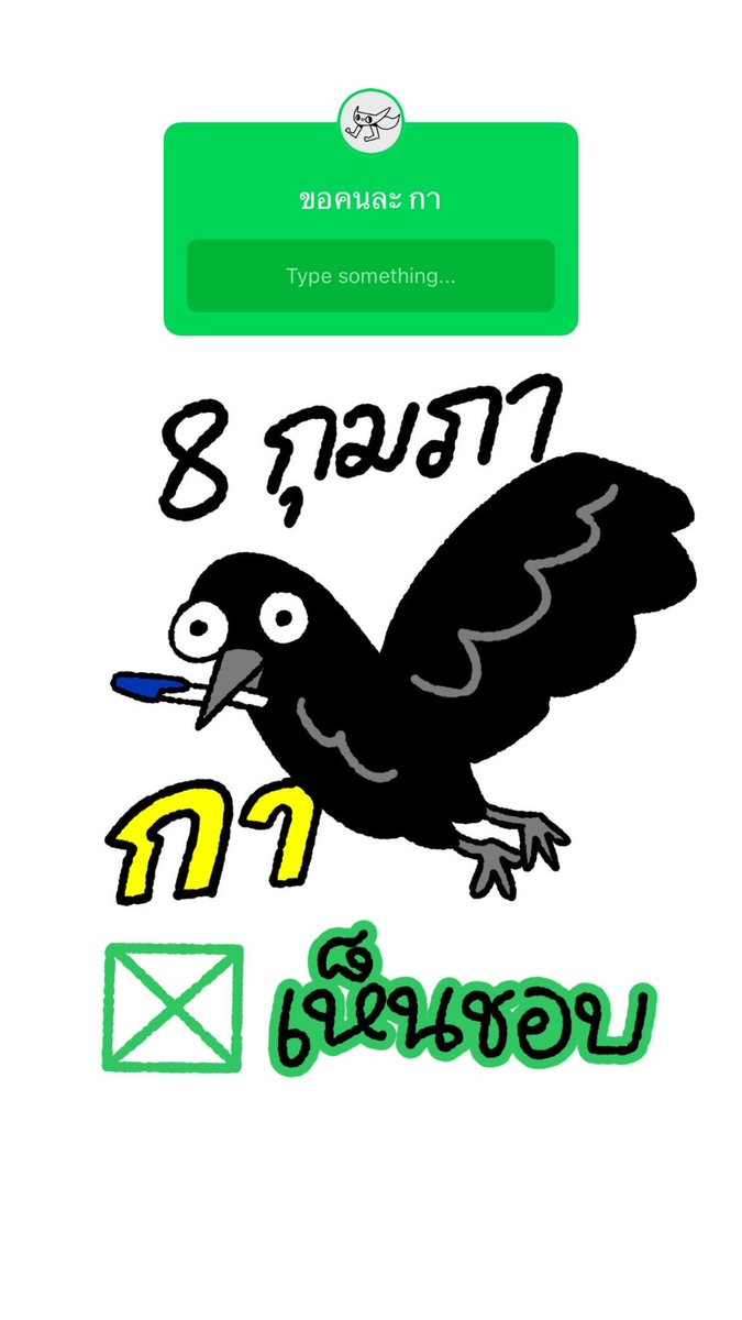 CThastwofeet's tweet image. เรียนเชิญร่วมเสนอ คนละกา กระผมจะวาด

 #8กุมภากาเห็นชอบ