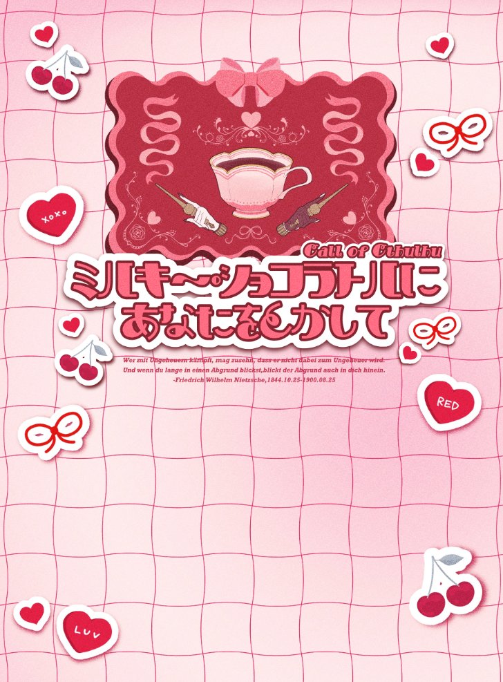 #血抜き部屋

ミルキー・ショコラトルにあなたをとかして
お部屋素材作ったからつけちゃうよ～ん🍫💝✨