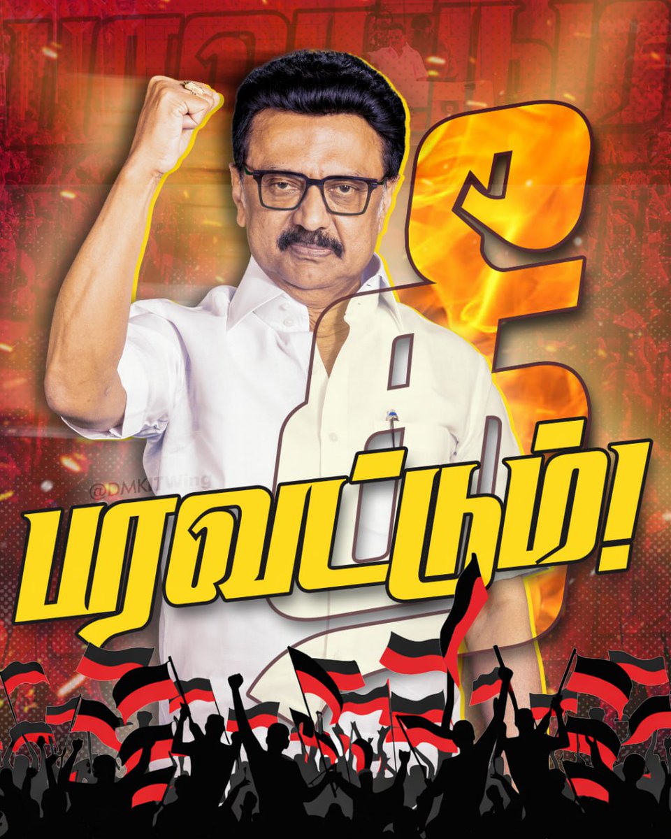 தீ பரவட்டும்!

#CMMKStalin