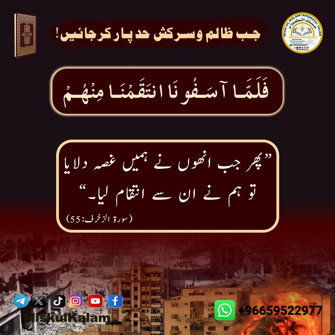 miskulkalam's tweet photo. جب ظالم و سرکش حد پار کرجائیں!
#dawa_e_shafi #دوائے_شافى
#miskulkalam
#مسك_الكلام
#misk_ul_kalam
#Farooq_Hayder
#sheikh_Farooq_Hayder
#ينبع_اسلامك_سنٹر
#yanbu_islamic_center https://t.co/Ve9y4o9NXG