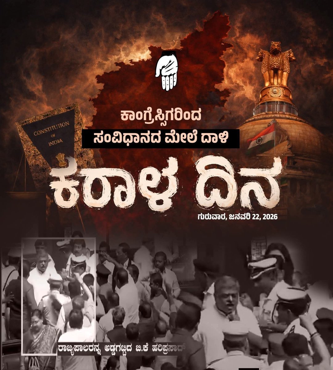 ಪ್ರಜಾಪ್ರಭುತ್ವದ ಪಾಲಿಗೆ ಇಂದು ಕರಾಳ ದಿನ. ಕಾಂಗ್ರೆಸ್ ಪಕ್ಷದ ಶಾಸಕರು ಸದನದಲ್ಲಿ ರಾಜ್ಯಪಾಲರನ್ನು ಅಡ್ಡಗಟ್ಟುವ ಮೂಲಕ ಸದನದ ಘನತೆಗೆ ಕಳಂಕ ತಂದಿದ್ದಾರೆ. 

ಸದನದಲ್ಲಿ ಅಶಿಸ್ತು ತೋರಿದ ಕಾಂಗ್ರೆಸ್‌ ಶಾಸಕರನ್ನು ಕೂಡಲೇ ಅಮಾನತುಗೊಳಿಸಿ. 

#CongressGundagiri #AttackOnConstitution