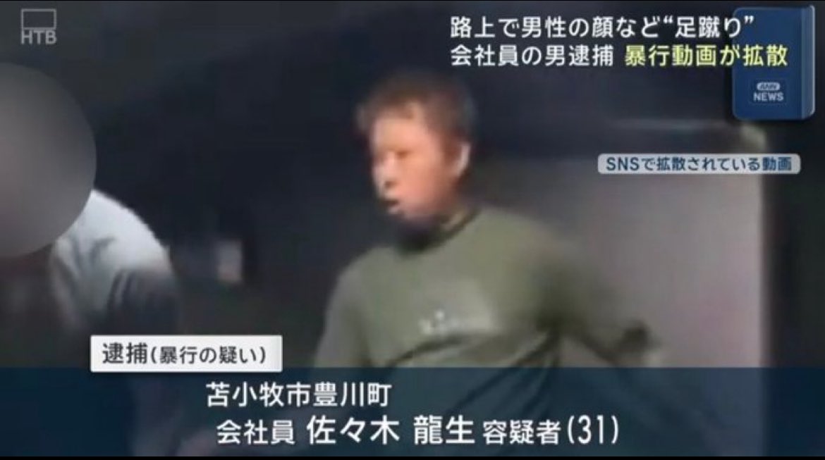 ijimezero_note's tweet image. 【北海道苫小牧市暴力事件】

・ついにニュースへ。

男性の顔や尻を足蹴り"動画が拡散"
暴行の疑いで会社員の男（31）逮捕 

苫小牧市佐々木龍生 容疑者 

苫小牧市本幸町2丁目の路上で市内に住む30歳の男性の顔や尻などを足蹴りする暴行を加えた疑い。