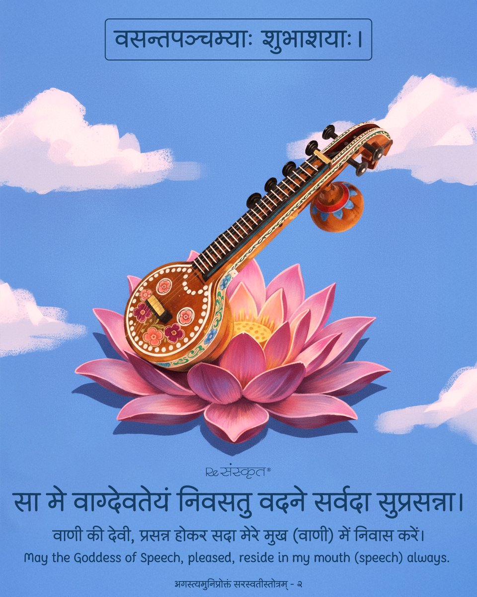 ReSanskrit's tweet photo. On Vasant Panchami, we pray that Goddess Saraswati bless our words with clarity, grace, and truth.
May wisdom bloom like spring. 🌼🎶
#VasantPanchami #Saraswati #Wisdom #Speech #IndianFestivals #ReSanskrit https://t.co/Ee34sqQIBn
