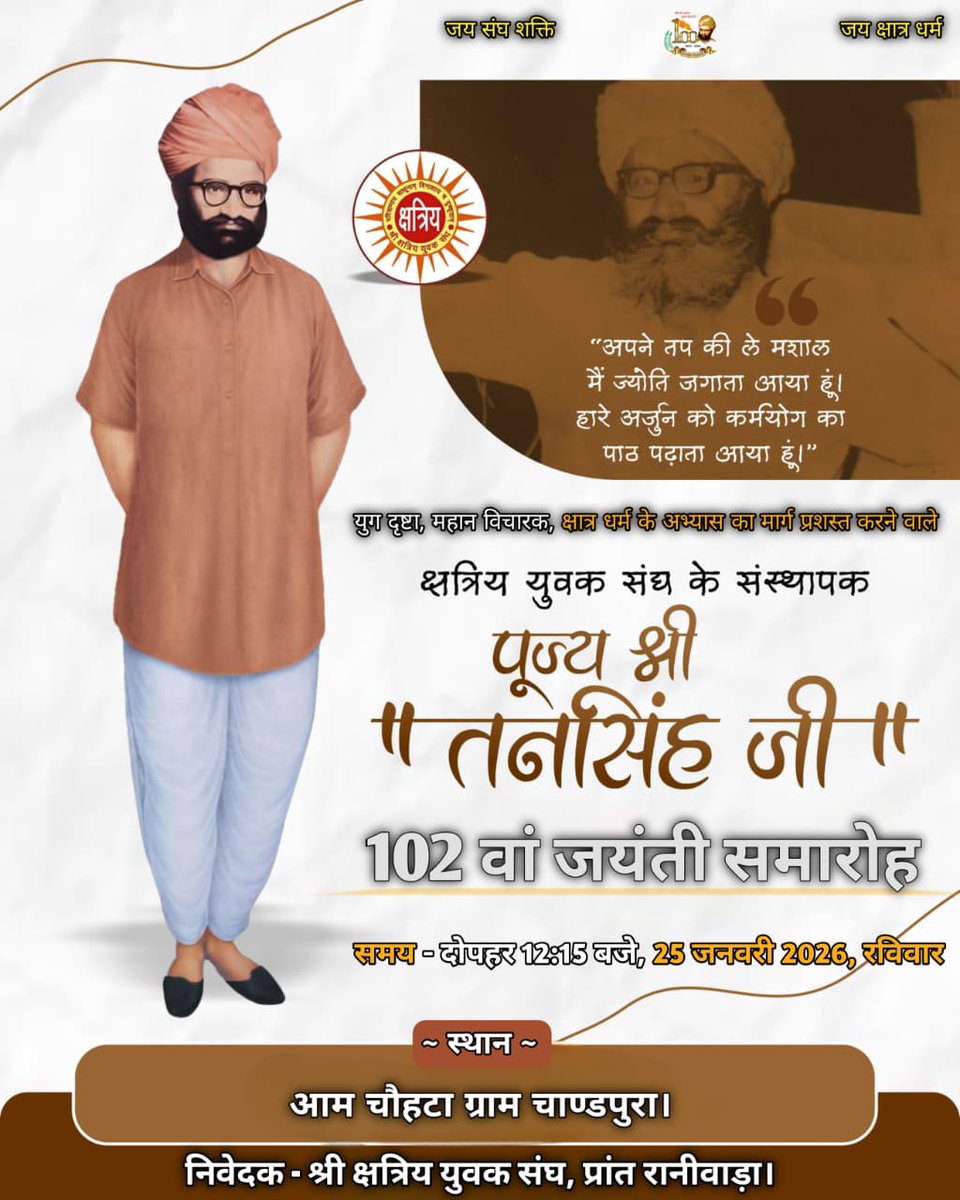 singh_surawa's tweet photo. सादर जय संघशक्ति सा 
*सादर आमंत्रण*
महामानव, युगपुरुष श्री क्षत्रिय युवक संघ के संस्थापक पूज्य श्री तनसिंह 102 वीं जयंती समारोह प्रांत रानीवाड़ा का सामूहिक कार्यक्रम शाखा चाण्डपुरा में 25 जनवरी 2026 रविवार को दोपहर 12 :15 बजे आयोजित होगा जिसमें आप  सपरिवार सादर आमंत्रित हैं https://t.co/3MjK5RjvkE